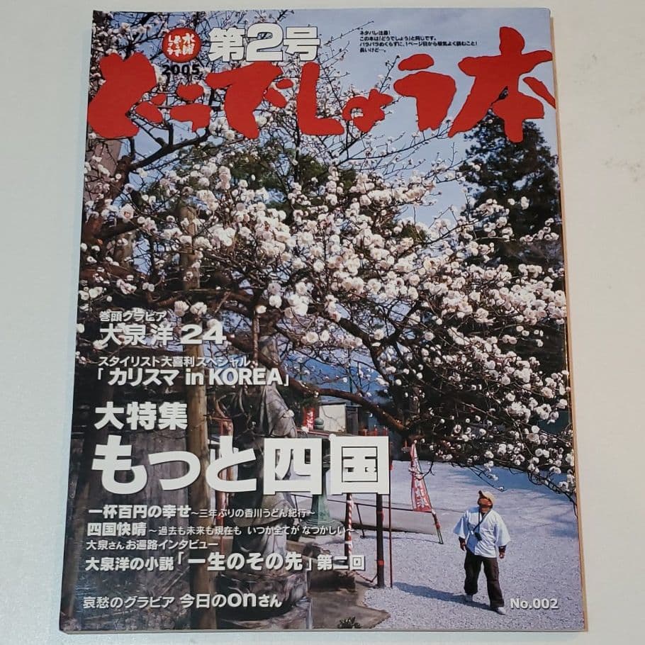 水曜どうでしょう 本 創刊号&第2号 - メルカリ