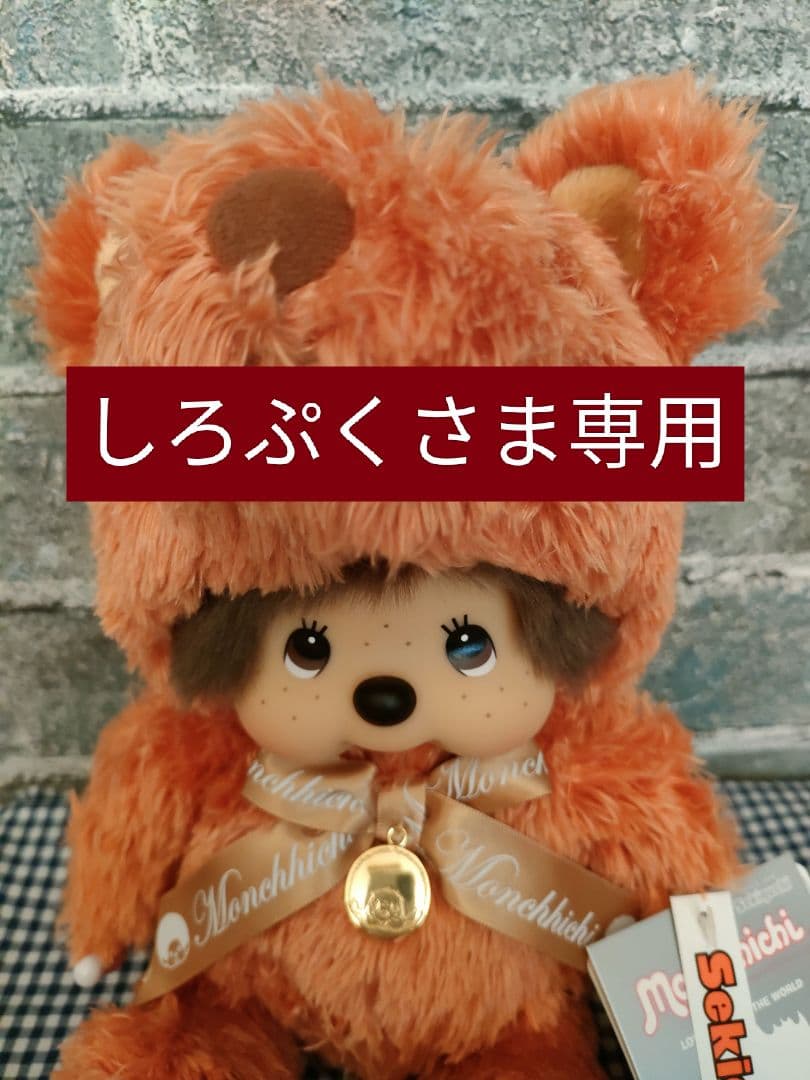 【しろぷくさま専用】イヤーベアモンチッチ しろぷくさま専用】イヤーベアモンチッチ モンチッチ【公式