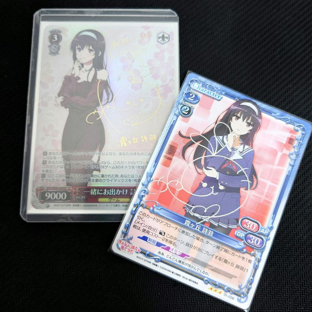 ヴァイス 一緒にお出かけ 詩羽 SP 冴えカノ おまけサインカード付