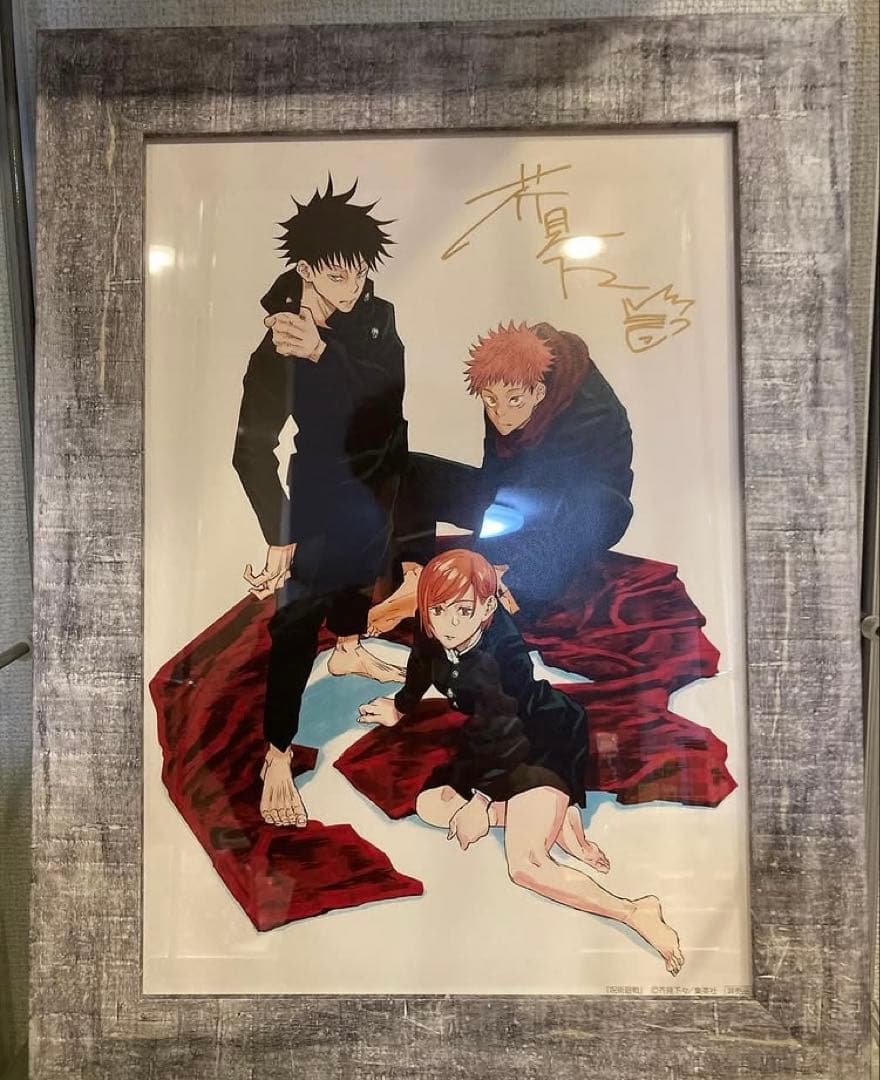 集英社封筒付き！　呪術廻戦　芥見下々　複製原画　直筆サイン入り Yahoo!オークション - 【直筆サイン入り複製原画】芥見下々 呪術廻戦 1
