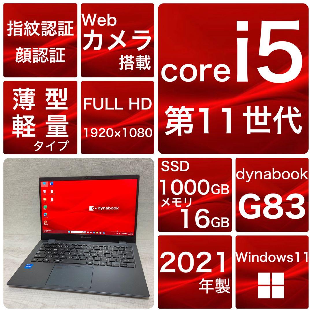 dynabook G83/HS 第11世代　Win11 1TB 16GB 薄型 dynabook（ダイナブック） 東芝 TOSHIBA dynabook G83/HS 第11世代