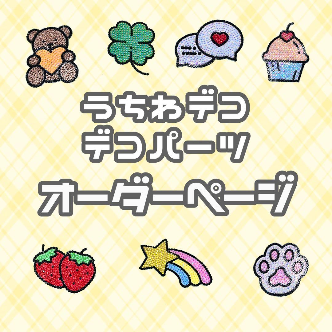 うちわデコパーツ オーダーページ うちわ デコパーツ オーダーページ - メルカリ