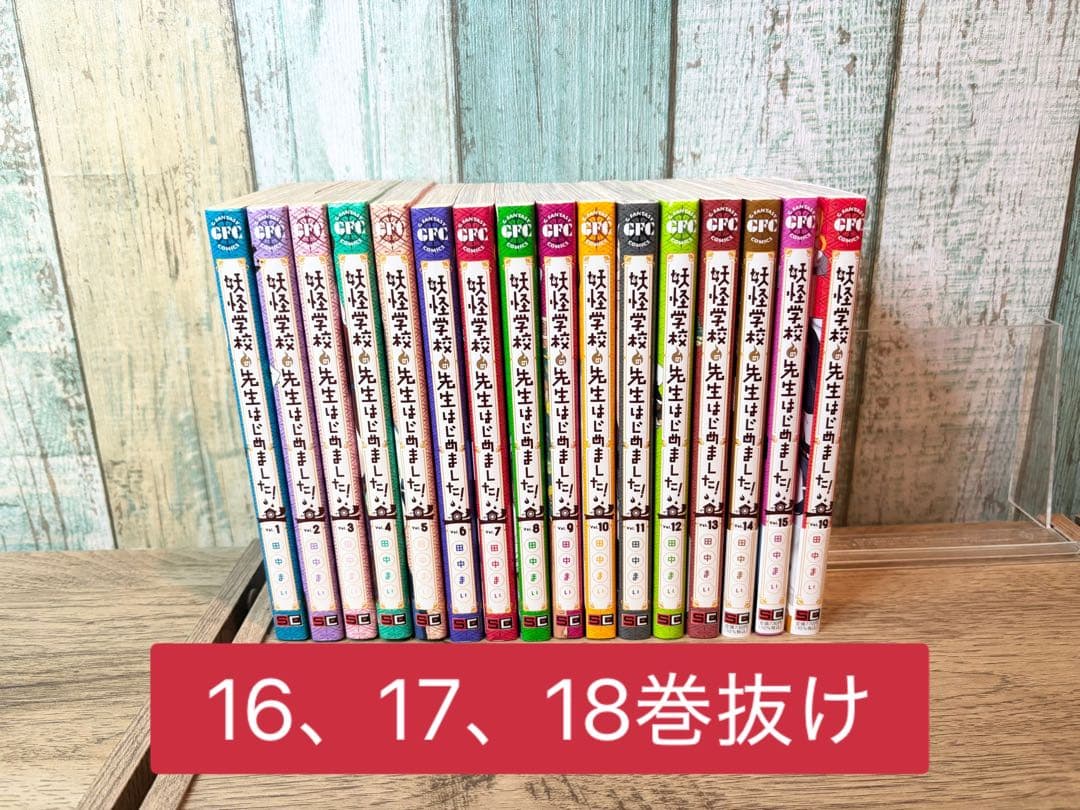 妖怪学校の先生はじめました！ 1-15巻＋19巻 田中まい Amazon.co.jp: 妖怪学校の先生はじめました!(19) (Gファンタジー
