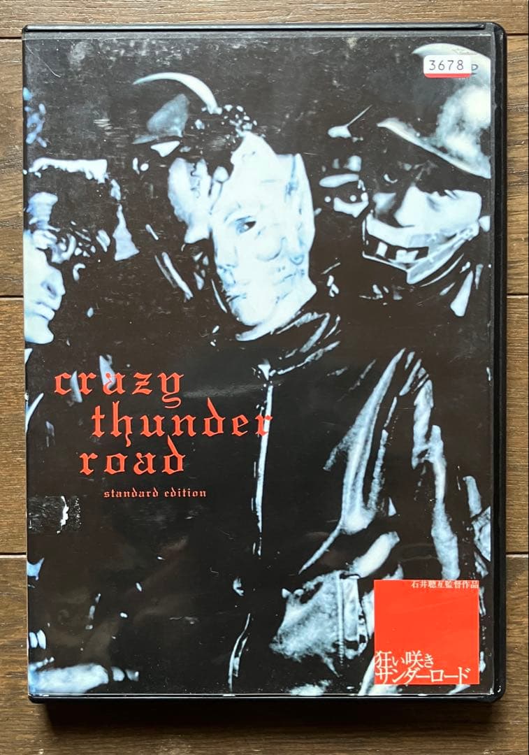 狂い咲きサンダーロード【レンタルアップ品】 - メルカリ