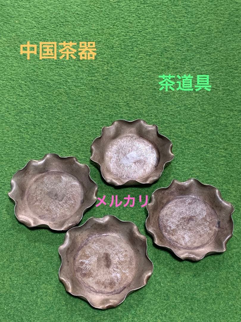 中国茶器　茶道具　茶托　銚座　花弁式 中国茶器 茶道具 茶托 銚座 花弁式 中国茶器 茶道具 茶托 銚座 花弁式