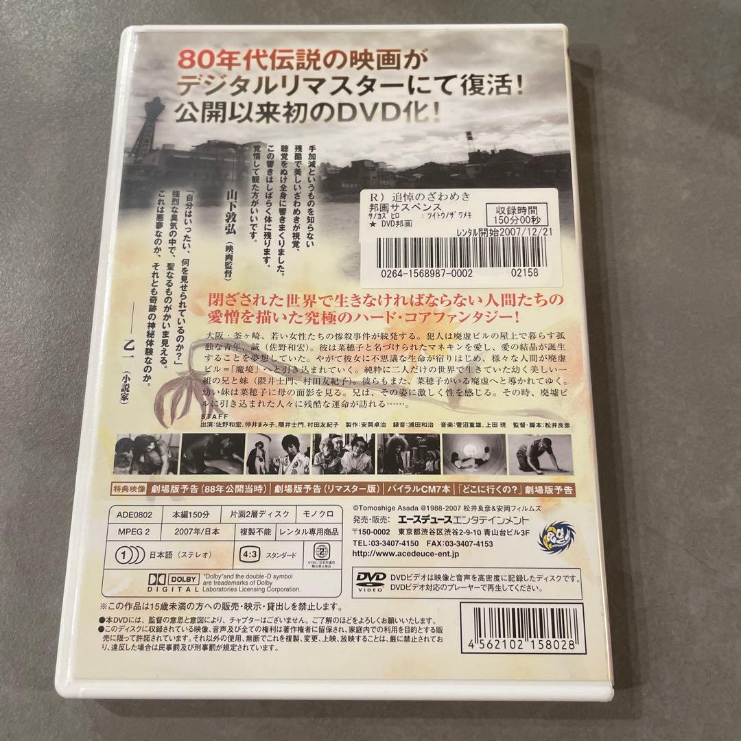 追悼のざわめき DVD デジタルリマスター版　レンタル落ち