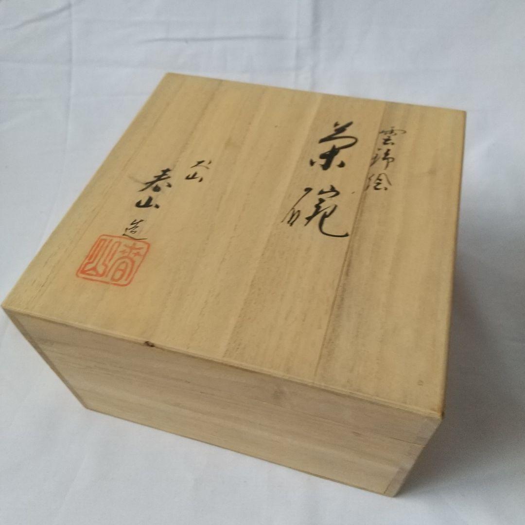 茶道具 犬山焼 雲錦絵茶碗 春山造 共箱 - メルカリ