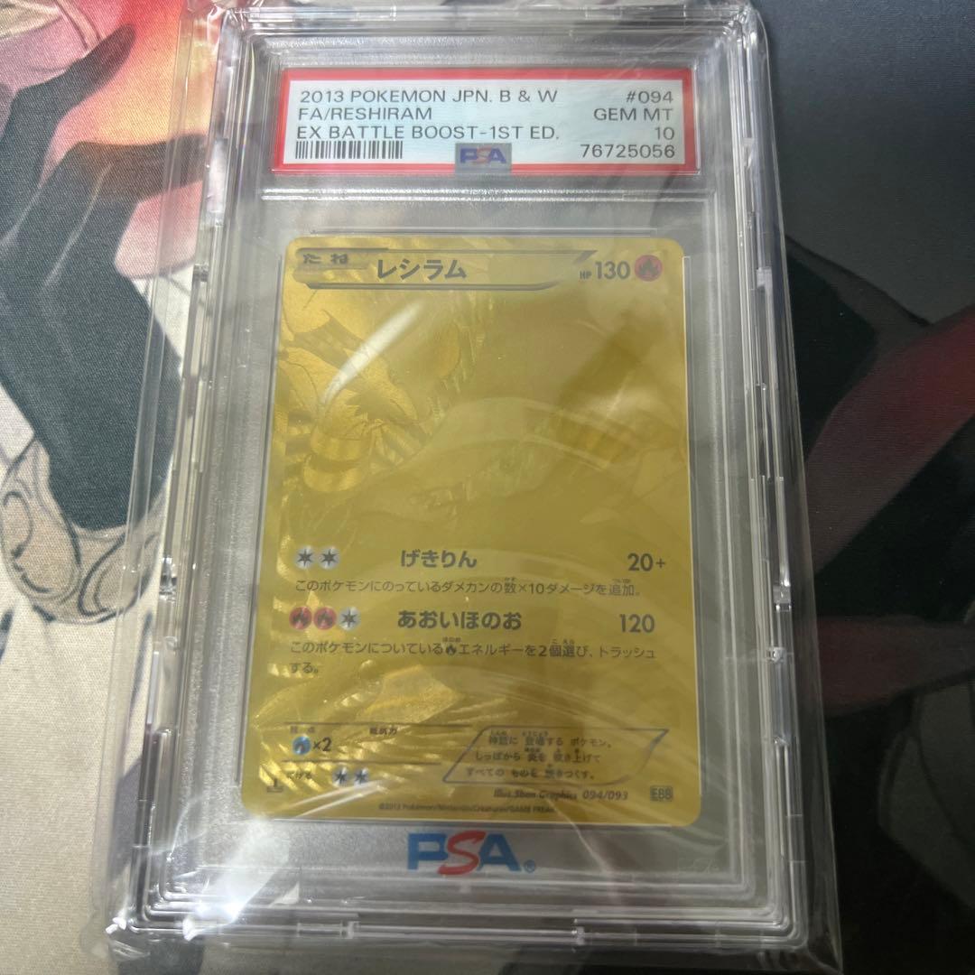 レシラム EBB BW EXバトルブースト 094 UR 金 1ED PSA10 - メルカリ
