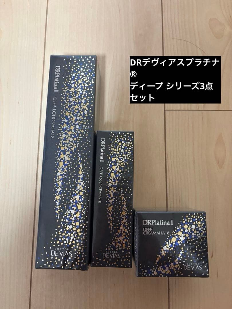 ドクターデヴィアス　DRデヴィアスプラチナ® ディープ シリーズ3点セット プラチナ ディープ エッセンス｜ドクターデヴィアス化粧品