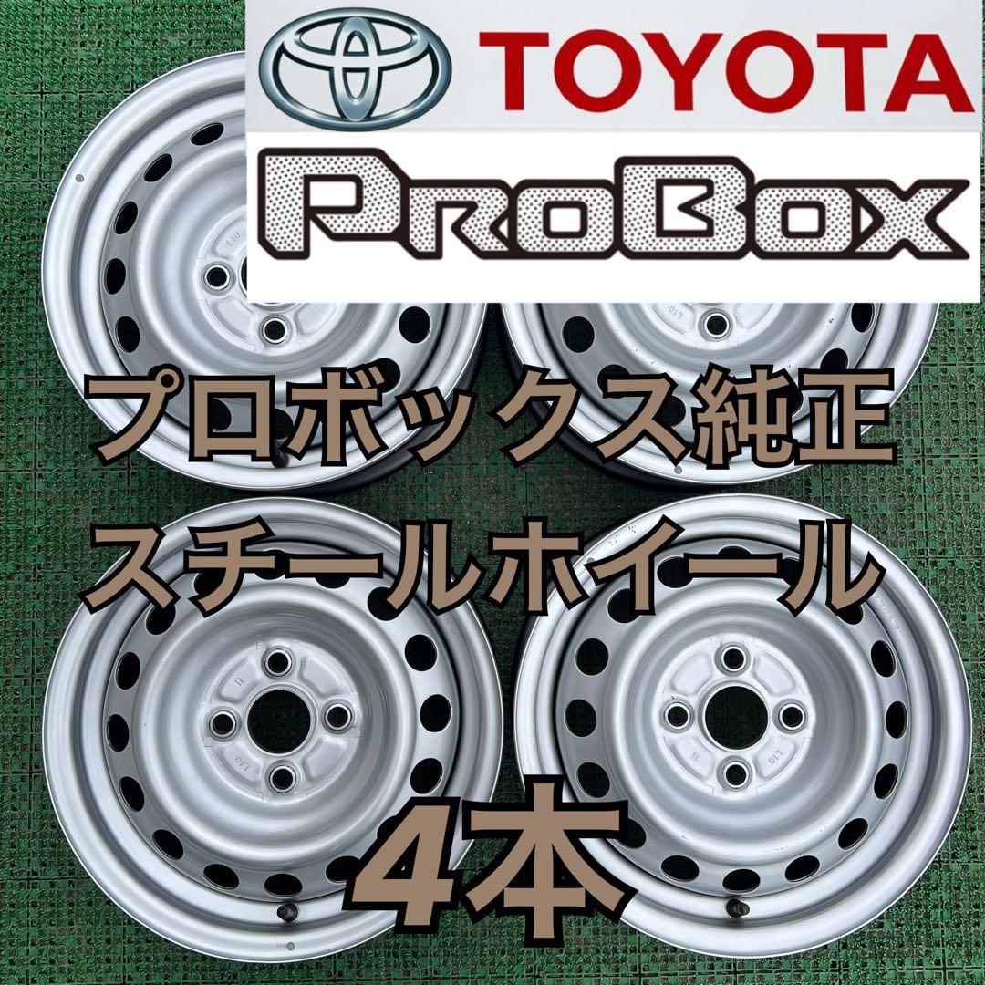 トヨタ純正 プロボックス 14インチスチールホイール シルバー色4本 激安 4本セット】プロボックス/サクシード 160系 純正 スチール 鉄