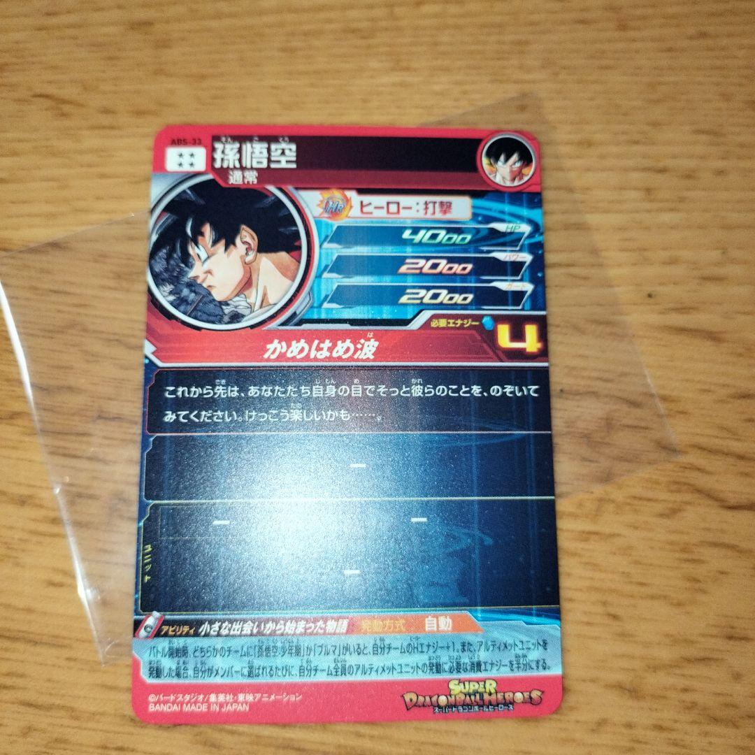 ドラゴンボール ヒーローズ 孫悟空 小さな出会いから始まった物語 ABS