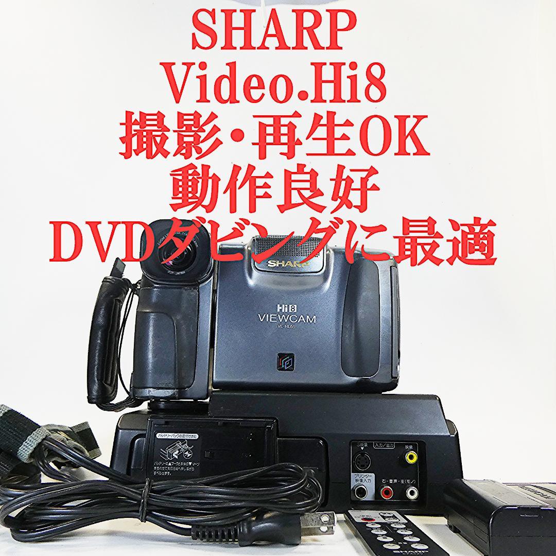 シャープ VL-HL55 動作良好 VideoHi8 ビデオカメラDVD化に最適 - メルカリ