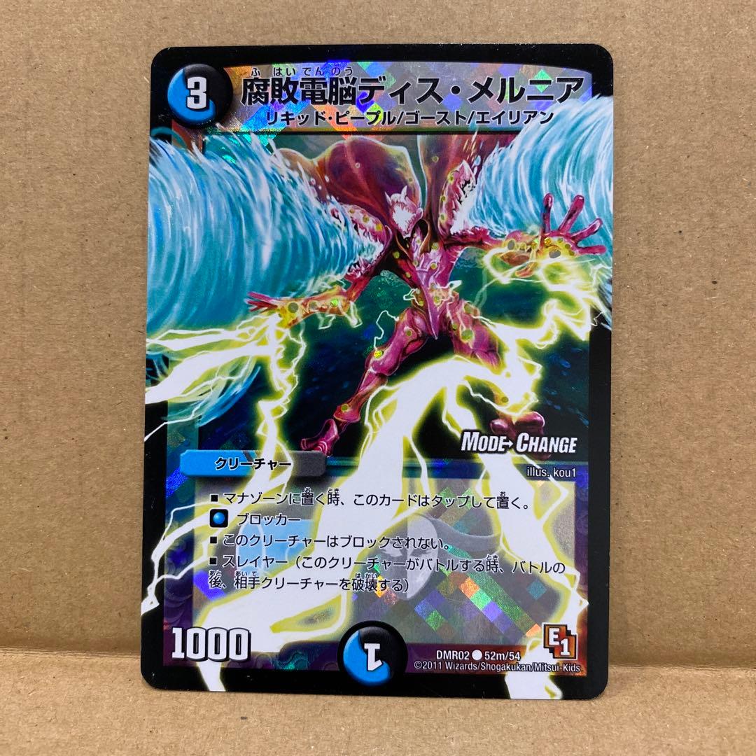 デュエマ 腐敗電脳ディス・メルニア USED - メルカリ