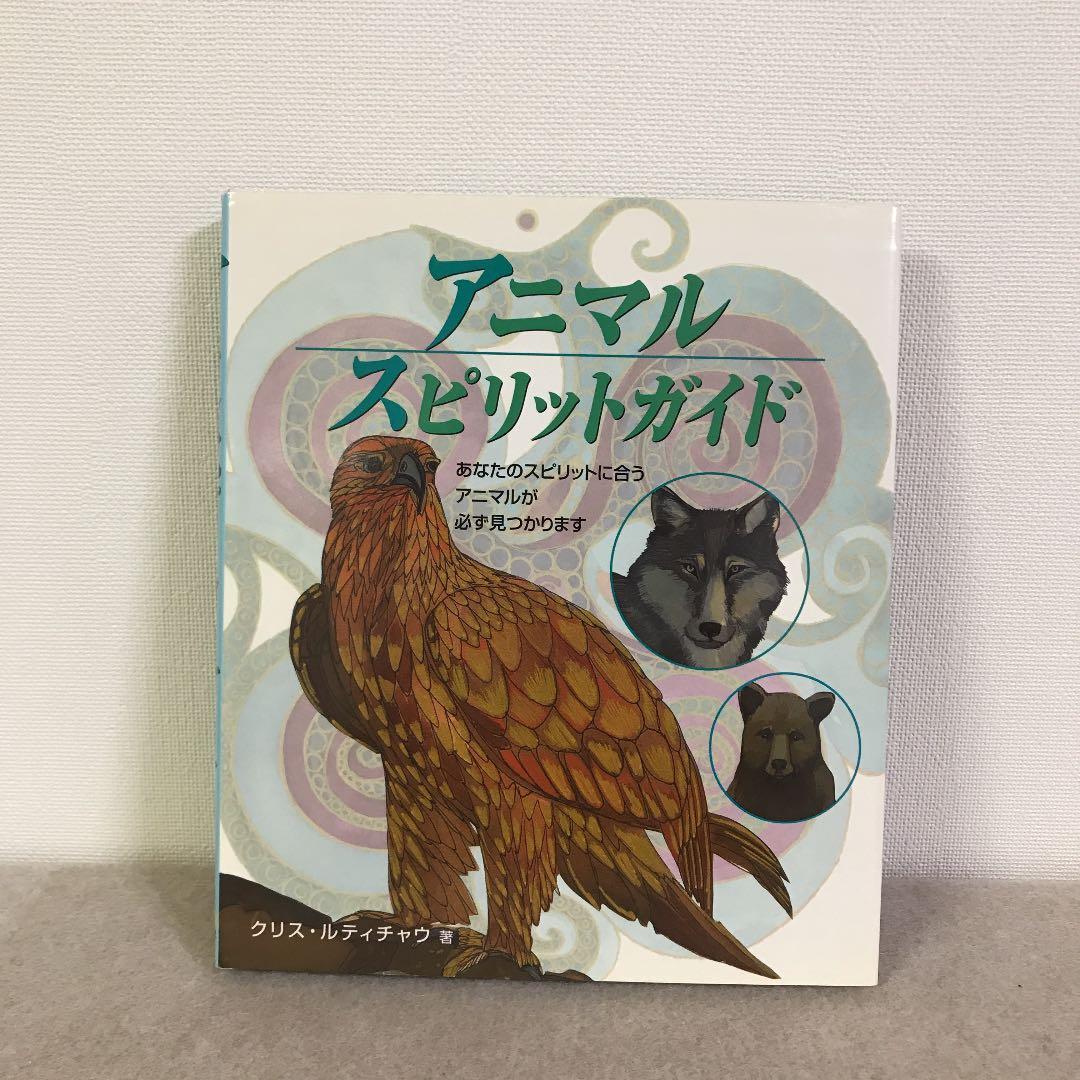 アニマルスピリットガイド : あなたのスピリットに合うアニマルが必ず見つかります アニマルスピリットガイド (GAIA BOOKS) | クリス・ルティチャウ, 豊田