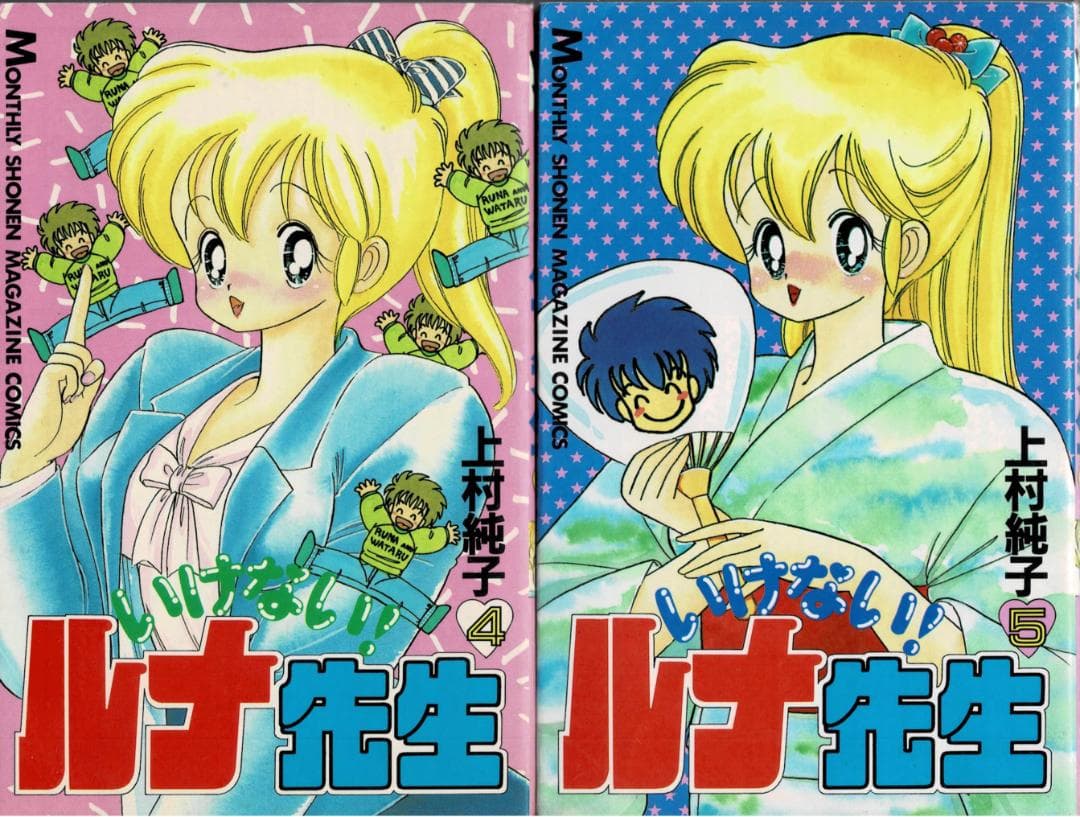 ➁■全11巻■『あぶない+いけないルナ先生』『1+2=パラダイス』『菜々』