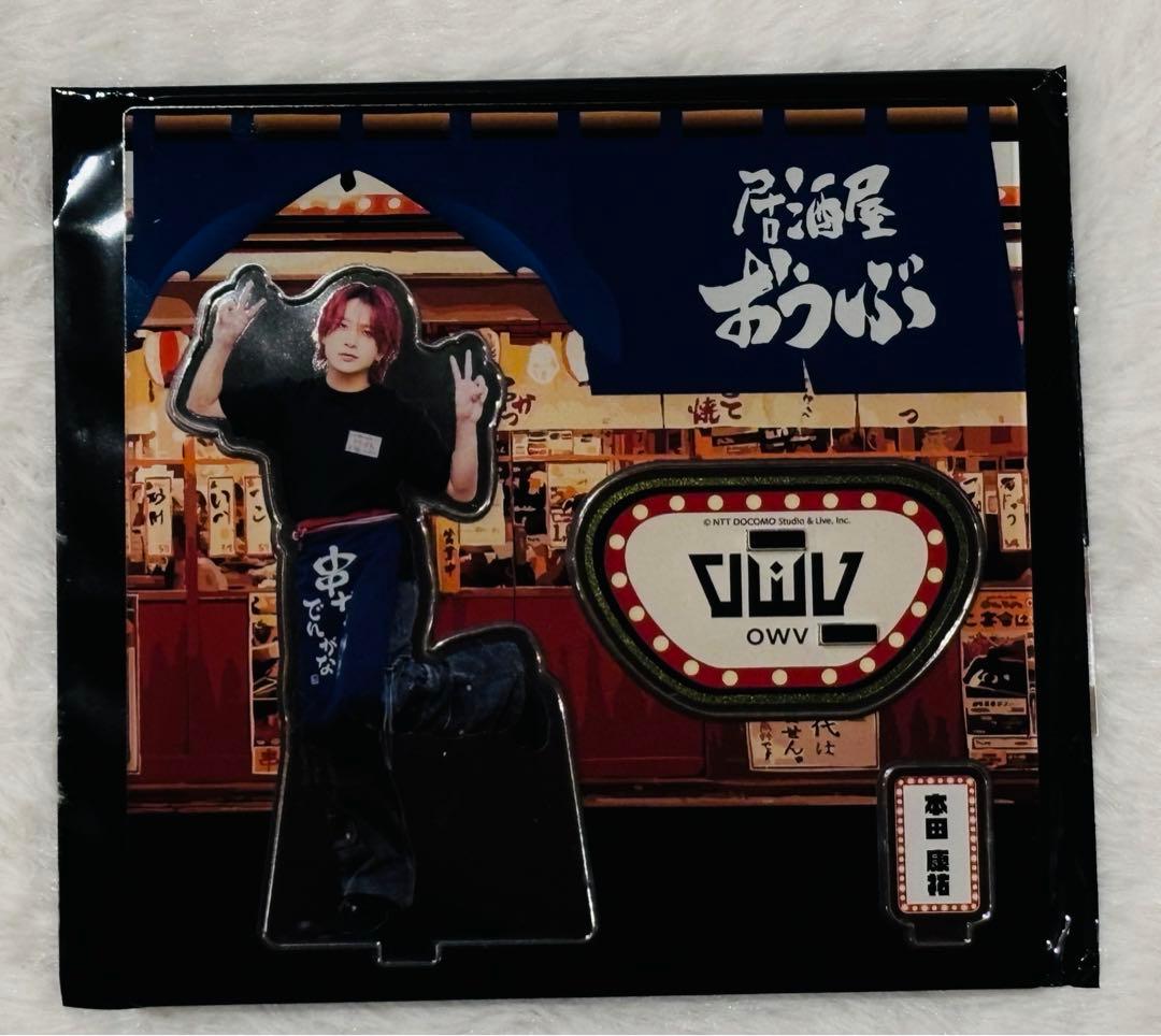 OWV 串カツでんがな コラボ アクリルスタンド 本田康祐 - メルカリ