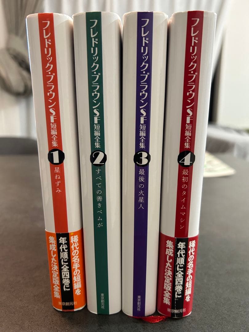 フレドリック・ブラウンSF短編集全集 全4巻セット フレドリック・ブラウンSF短編全集1～4 フレドリック・ブラウン著