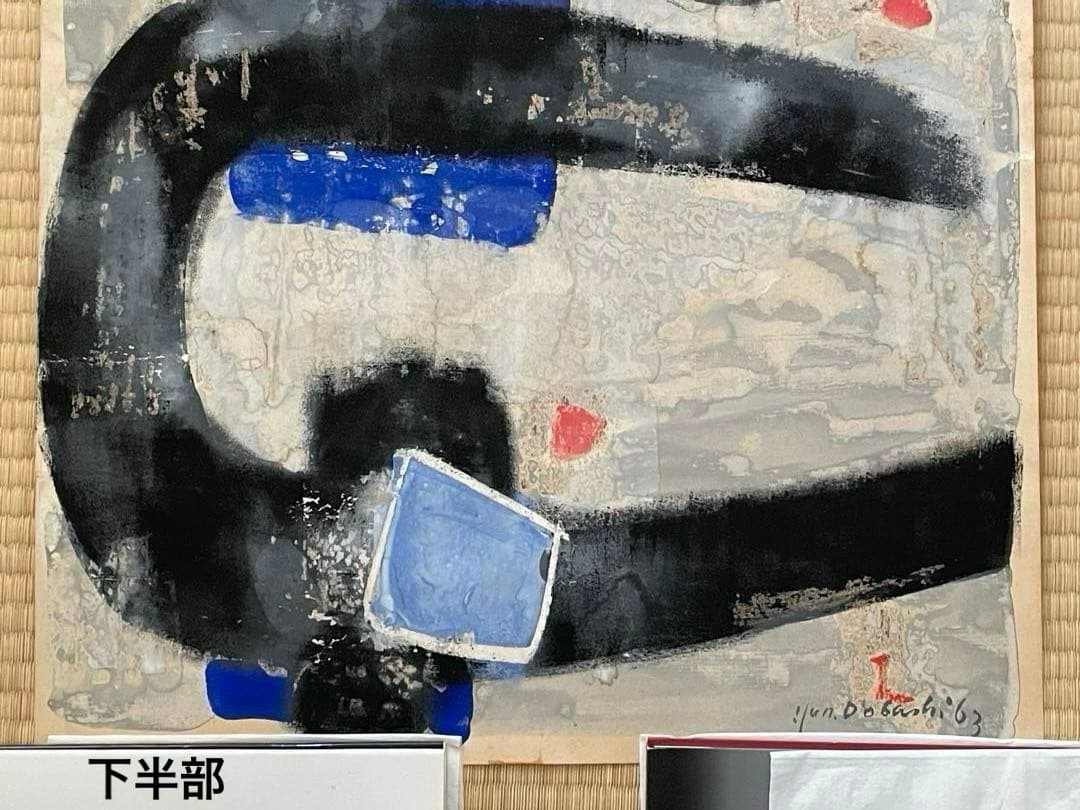 絵画 抽象画 Jun Dobashi（ 土橋醇 ） 1963 - メルカリ