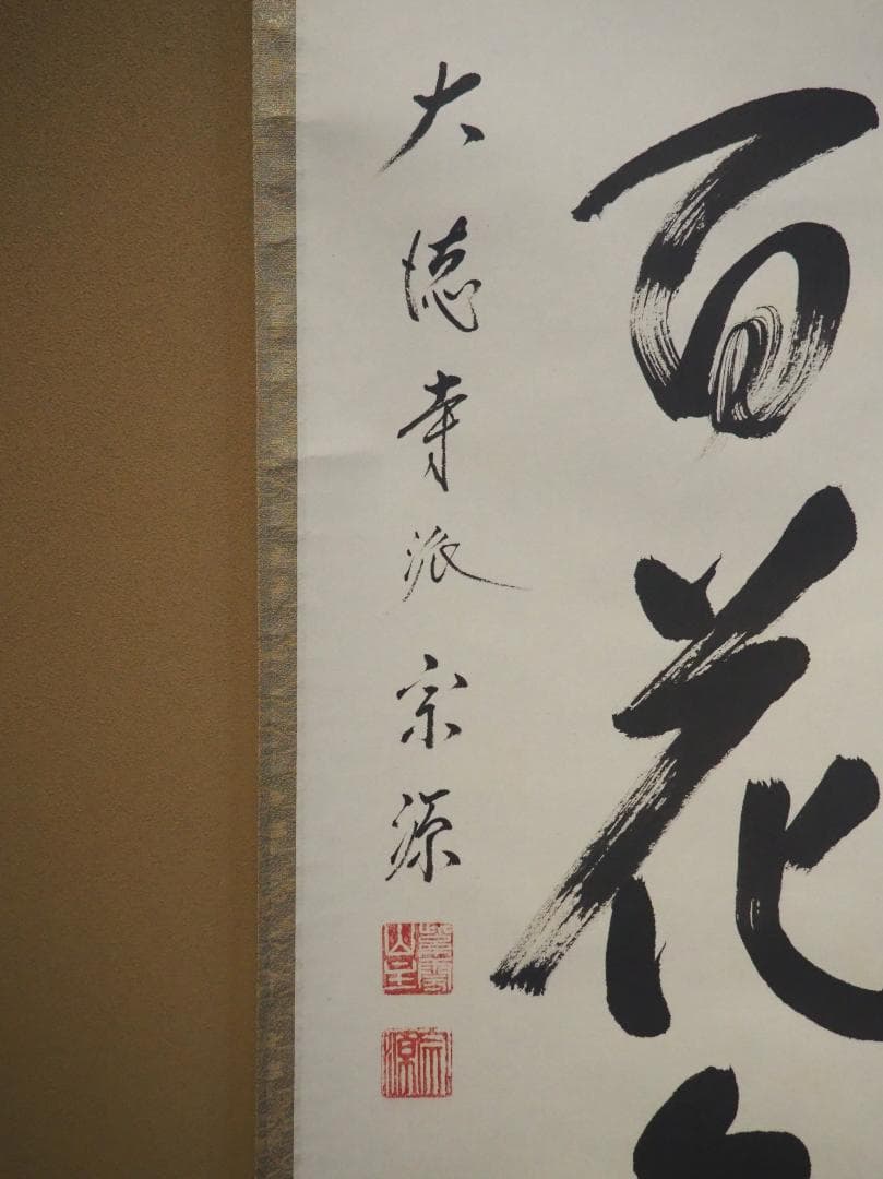 臨済宗大徳寺派瑞光院住職 前田宗源自筆一行書『春風百花舞』 - メルカリ