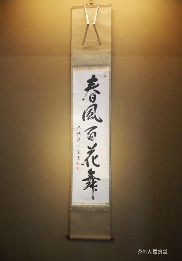 臨済宗大徳寺派瑞光院住職 前田宗源自筆一行書『春風百花舞』 臨済宗大徳寺派瑞光院住職 前田宗源自筆一行書『春風百花舞』 - メルカリ