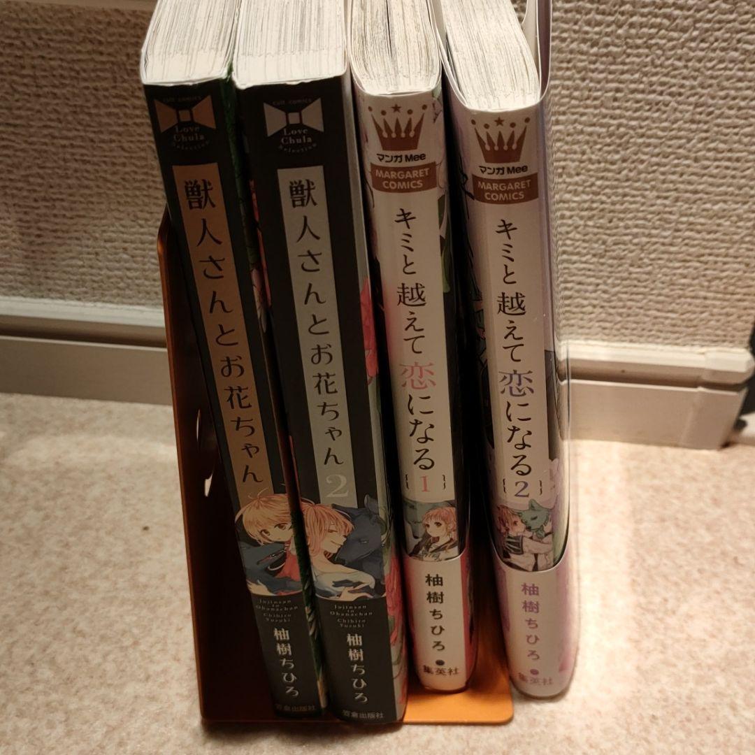 キミと越えて恋になる 獣人さんとお花ちゃん 全巻 - メルカリ