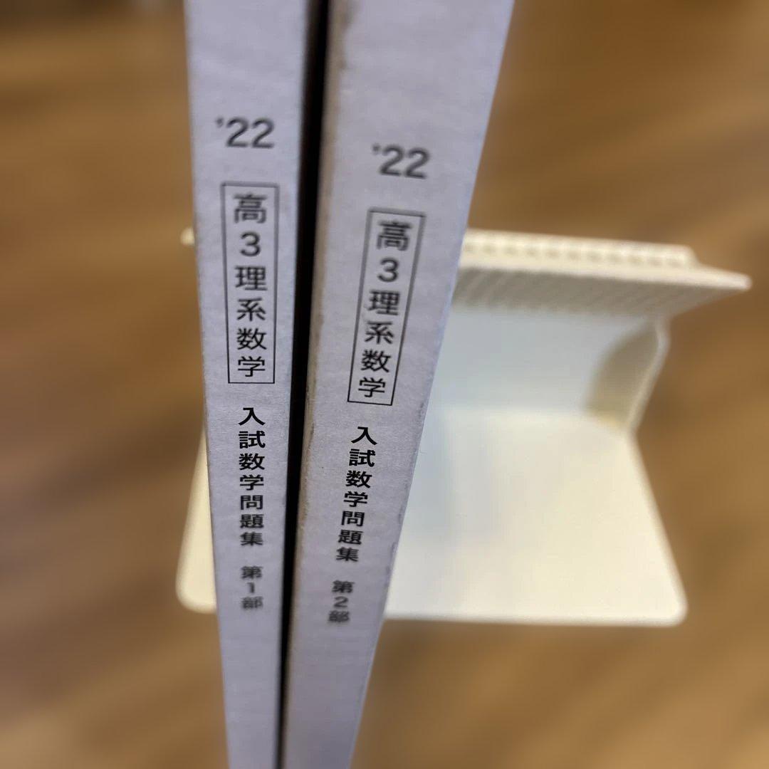 鉄緑会 高3理系数学 入試数学問題集 第1部・第2部セット 2022年度