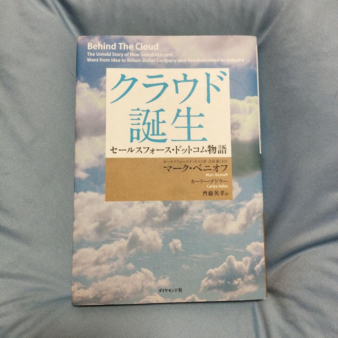クラウド誕生 セールスフォース・ドットコム物語 Amazon.co.jp: クラウド誕生 セールスフォース・ドットコム物語