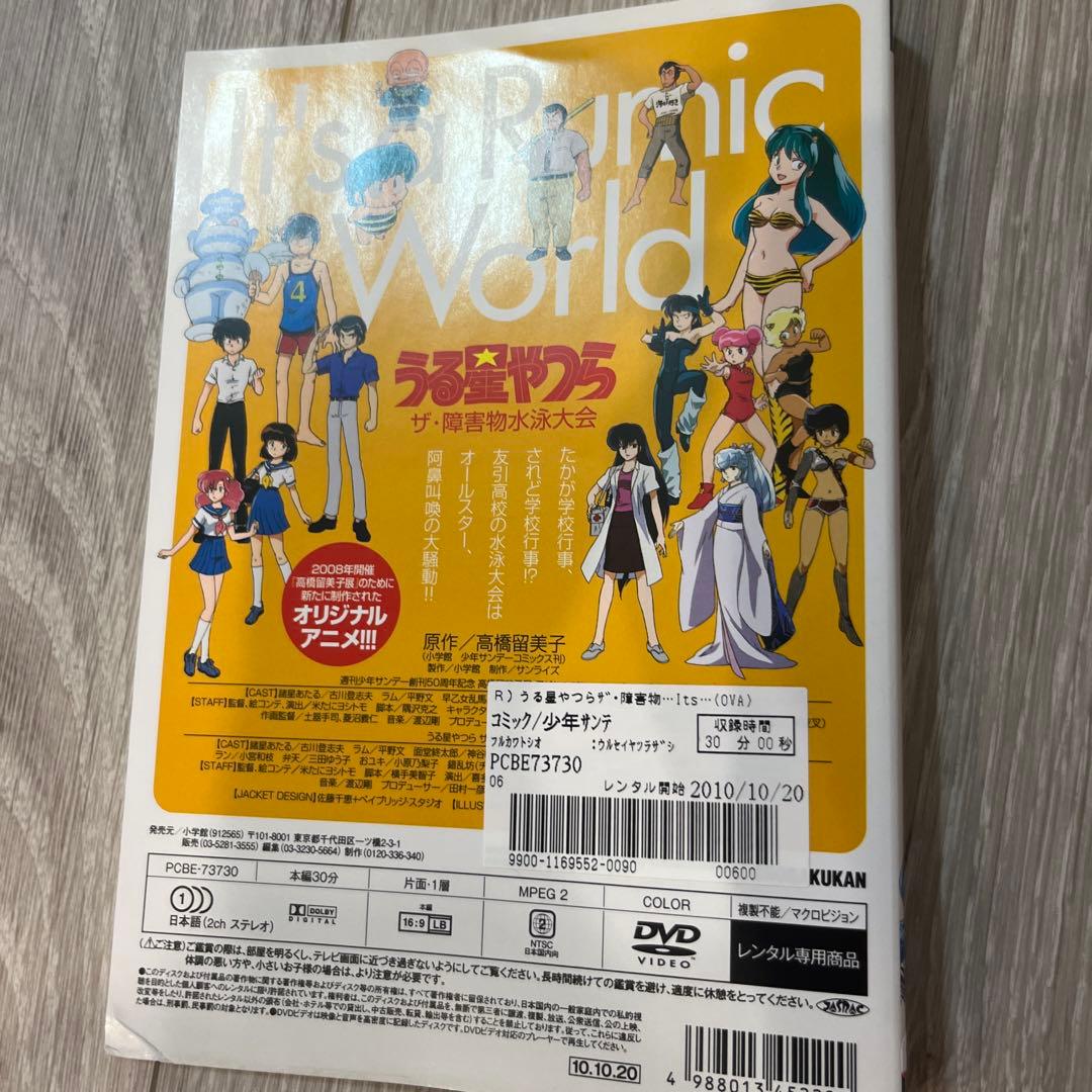 It's a Rumic World うる星やつら～ザ・障害物水泳大会 DVD - メルカリ