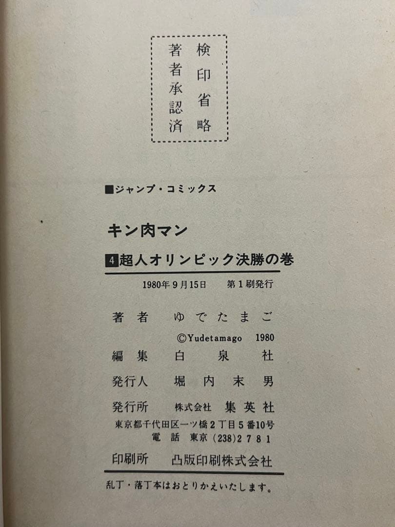初版 キン肉マン 1巻〜10巻 セット 当時物 昭和レトロ ジャンプ