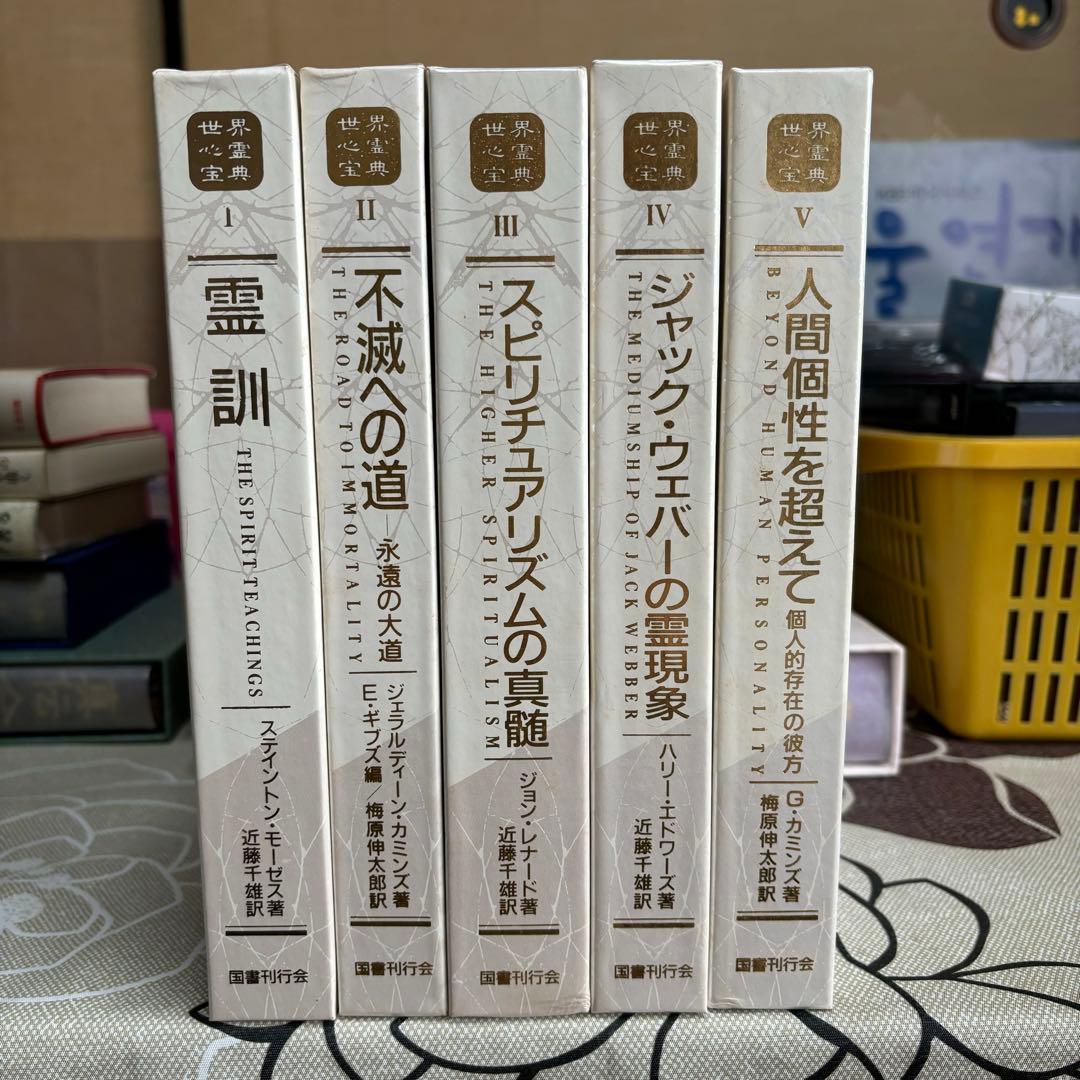 世界心霊宝典 全巻セット 国書刊行会 bookssakura_b02464