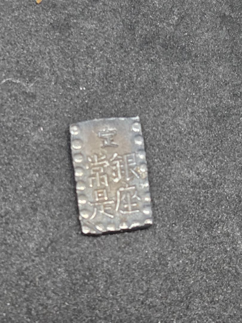 まとめ売り アンティーク 旧貨幣 一分銀 一朱銀 3点セット - メルカリ