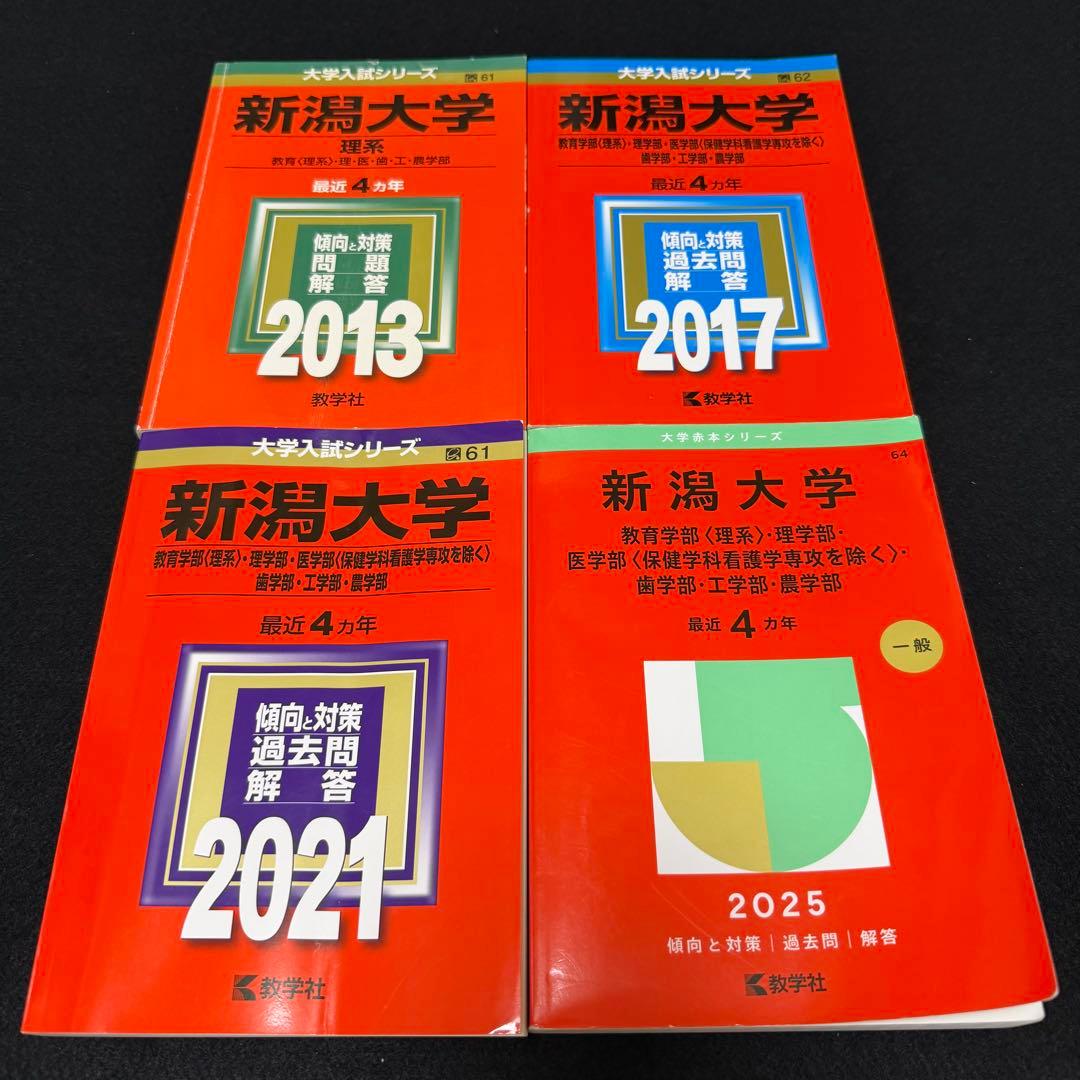 新潟大学　赤本　理系　医学部　2009年～2024年 16年分 看護・医療系大学〈国公立 中日本〉｜「赤本」の教学社 大学過去問題集