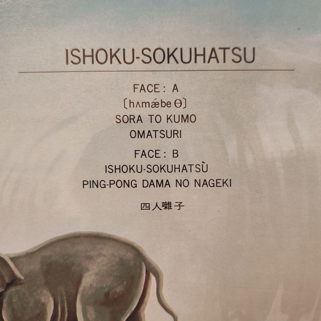 ワンオーナー　美品　帯付き「一触触発」四人囃子　レコード