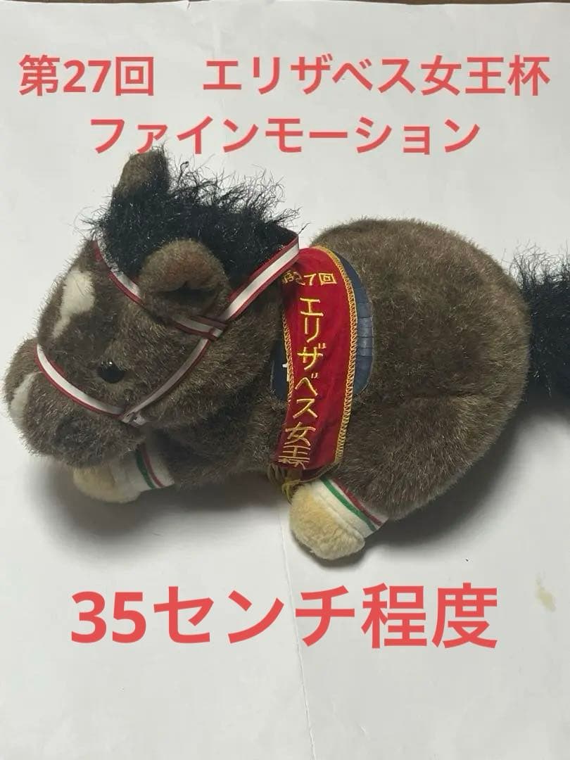 第27回 エリザベス女王杯 ファインモーション ぬいぐるみ 競馬 - メルカリ