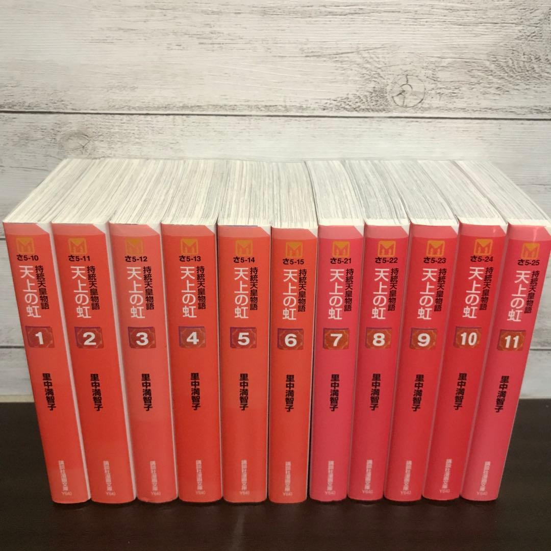 天上の虹 全巻11巻セット 里中満智子 - メルカリ