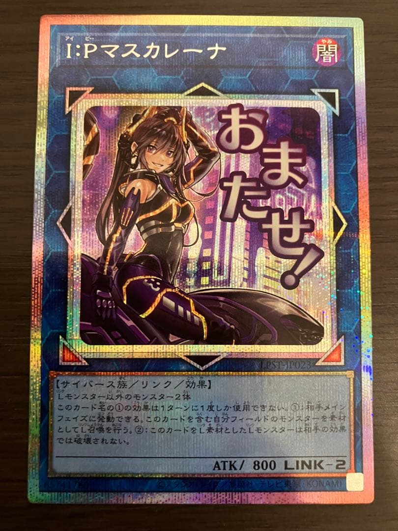 遊戯王 IPマスカレーナ スタンプエディション プリズマ プリシク