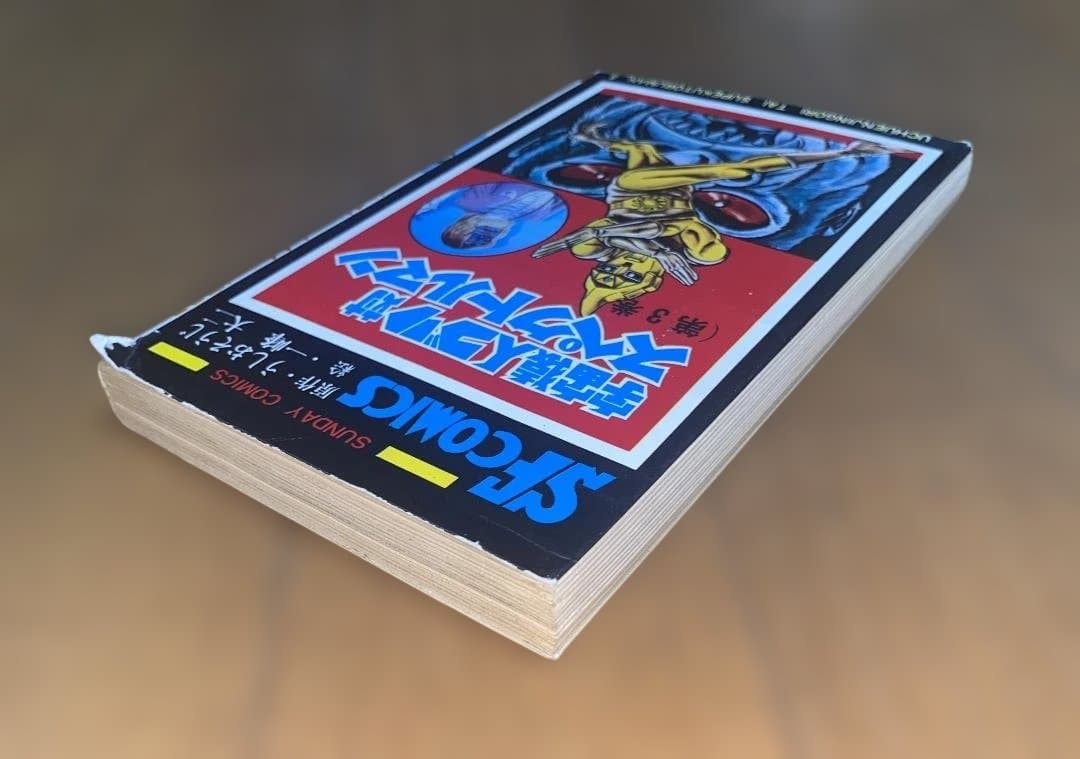 【スペクトルマン】第3巻　うしおそうじ 一峰大二