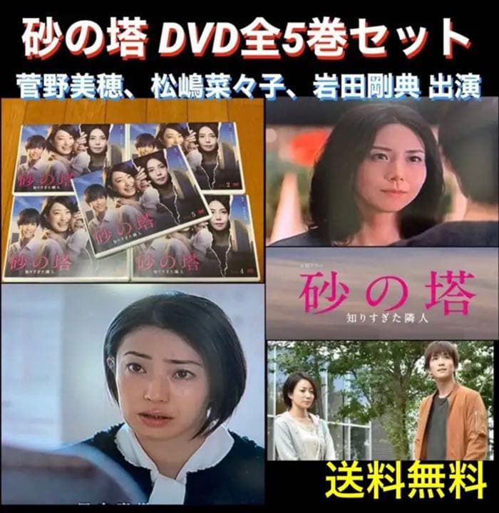 送料無料】砂の塔 DVD 全巻セット 出演 菅野美穂 松嶋菜々子 岩田剛典