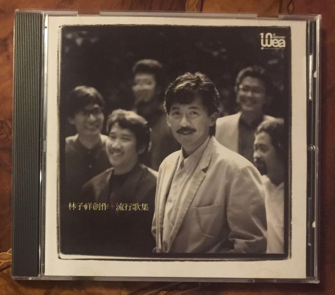 超貴重廃盤CDー林子祥 ジョージラム・1988年「創作+流行歌集」日本三菱プレス 超貴重廃盤CDー林子祥 ジョージラム・1988年「創作+流行歌集」日本三菱