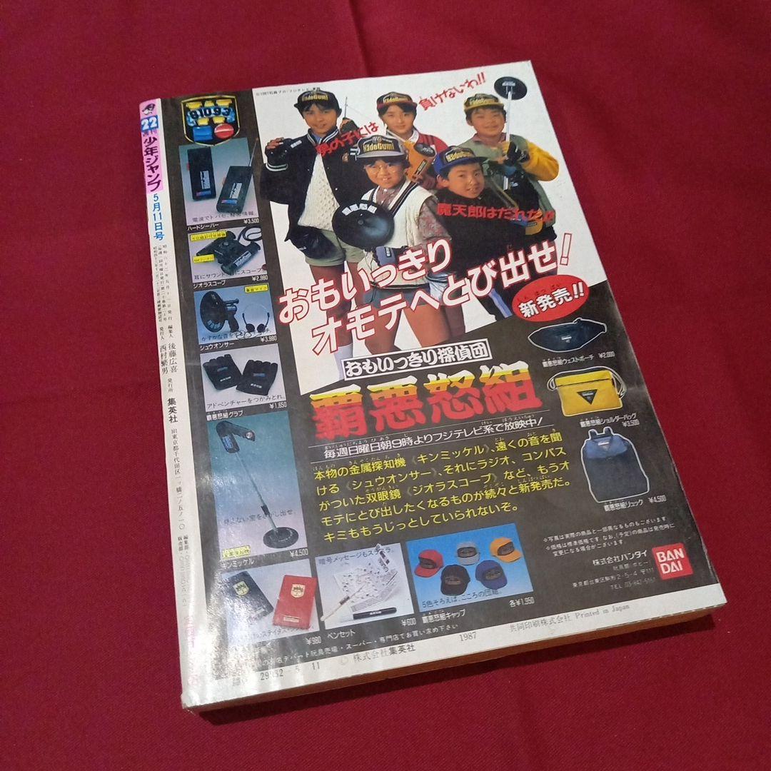 当時物美品】週刊 少年 ジャンプ 1987年22号 漫画 アニメ - メルカリ