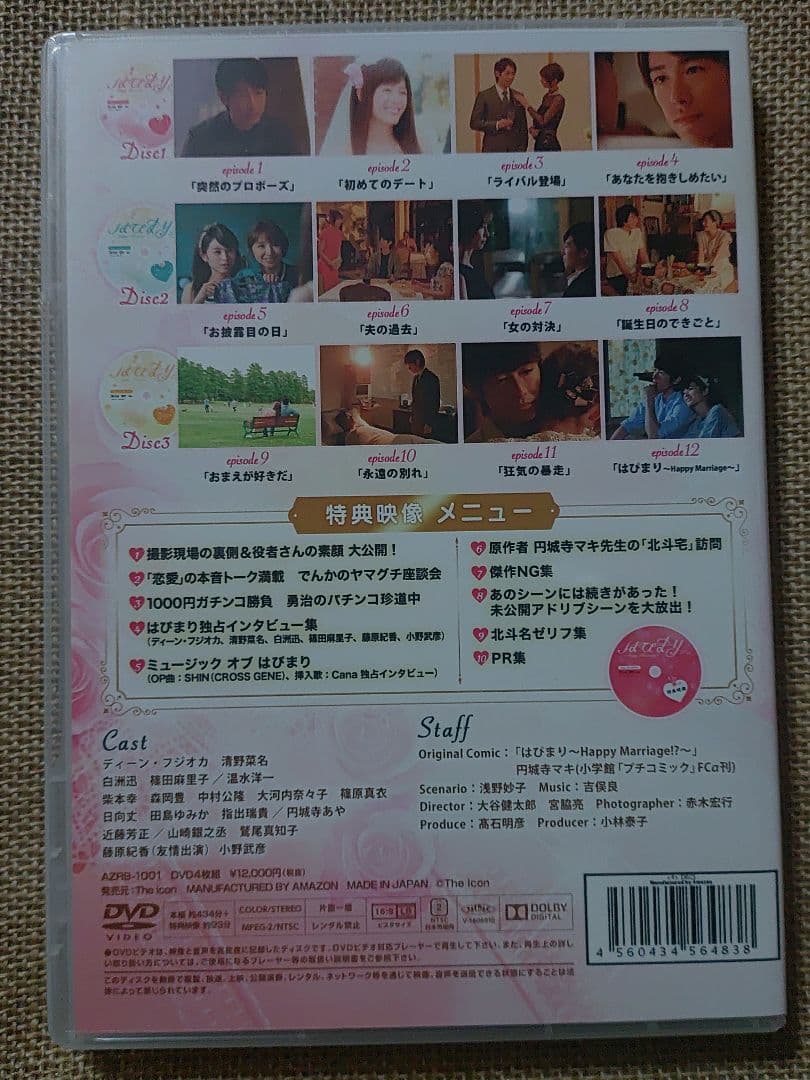 「はぴまり〜Happy Marriage!?〜」DVD4枚組