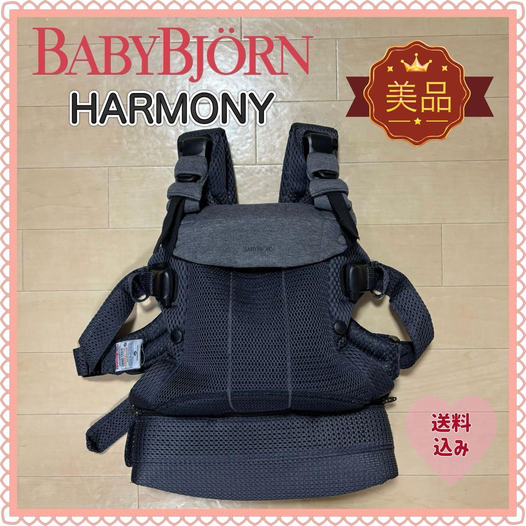 【美品❣️送料無料❣】 ベビービョルン 抱っこ紐 ハーモニー BABYBJORN（ベビービョルン） 【公式】ベビービョルン 抱っこ紐