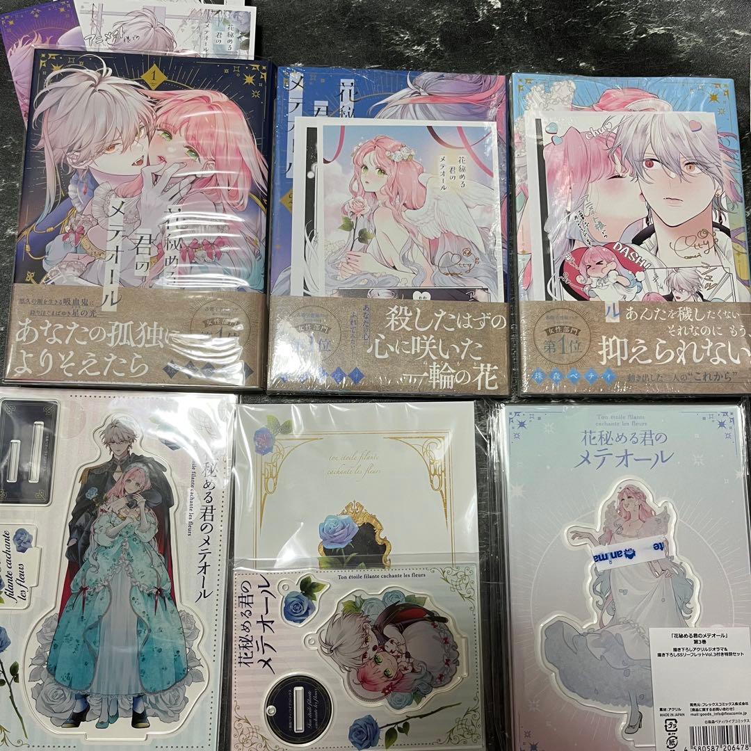 花秘める君のメテオール 1 2 3 有償特典 アニメイト