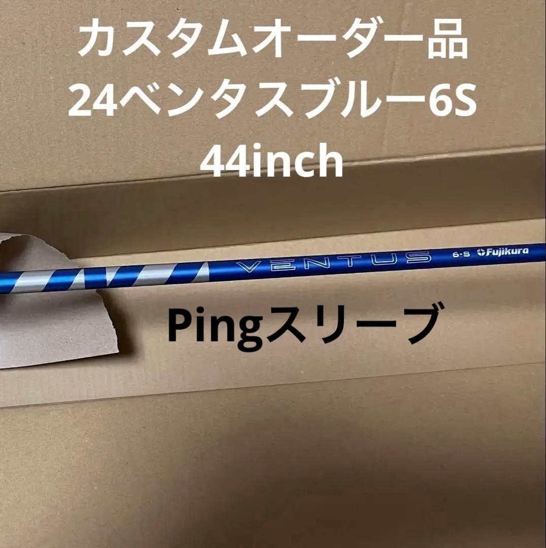 24ベンタスブルードライバー6Sカスタムオーダー品 Pingスリーブ付44
