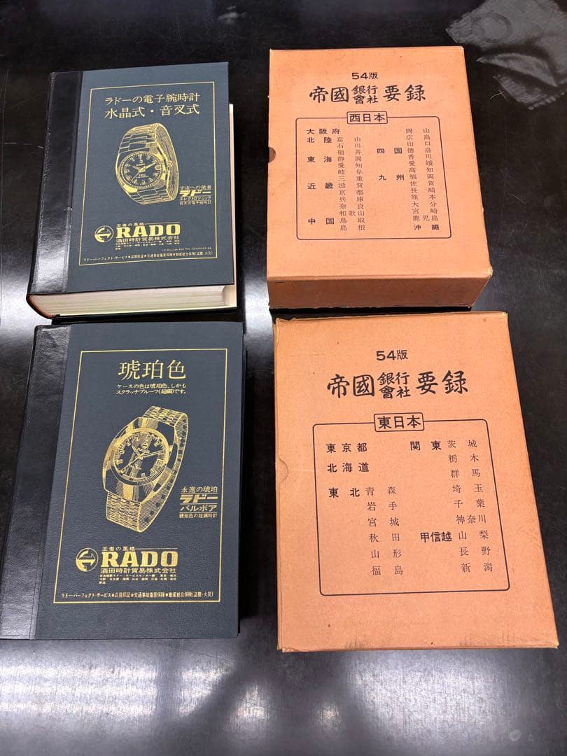 昭和48年 帝国銀行会社要録 54版 東西日本2冊 銀行資料 旧帝国データバンク 岸本良信の公式ホームページ ファミリーヒストリーの調べ方 『帝国銀行