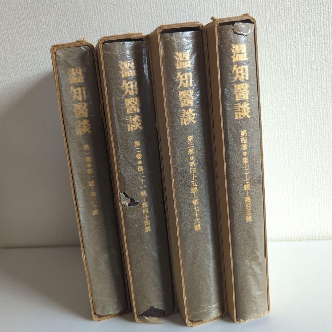 温知医談 全4巻揃 同朋社 大塚敬節解説