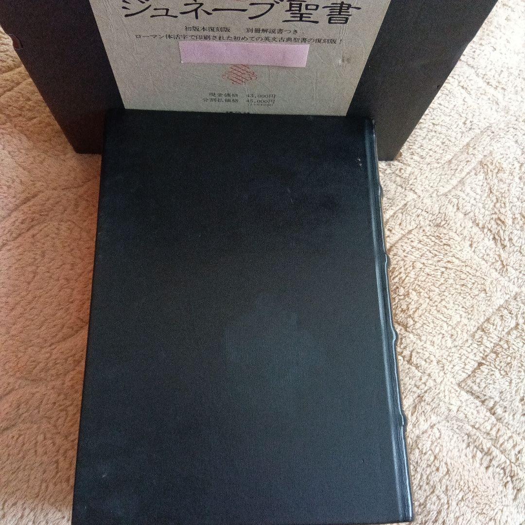 シュネーブ聖書 1560年初版《極少部数限定復刻版》最高級牛革装丁完全レプリカ本