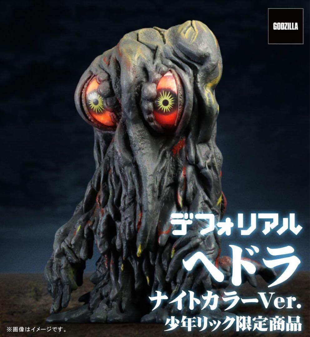 少年リック限定 デフォリアル ヘドラ ナイトカラーVer. ゴジラ 発光
