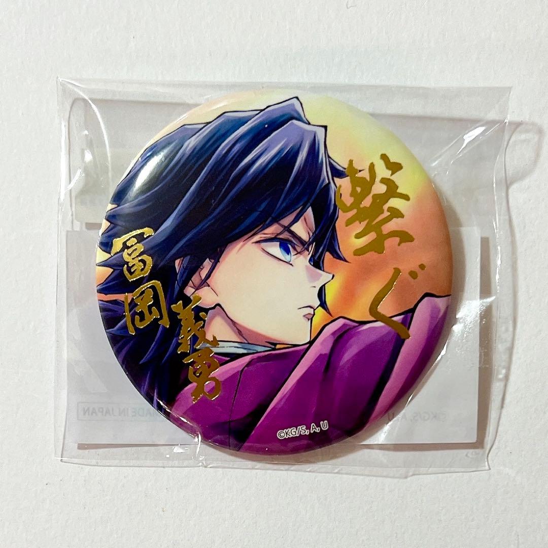 C106 繋ぐ 冨岡義勇 缶バッジ 鬼滅の刃 ufotable webくじ - メルカリ