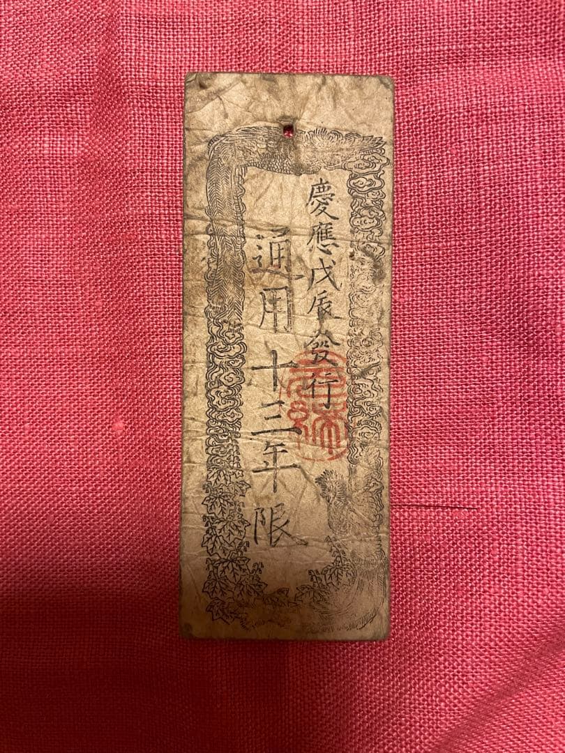 太政官札 金五両、金壱両、金壱分、金壱朱